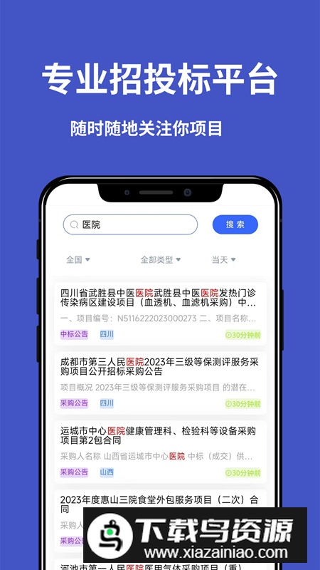 天天招标app官方正式版最新版截图4