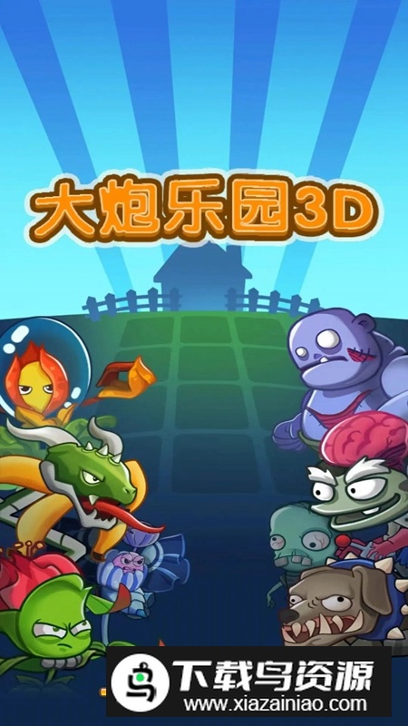 大炮乐园3D游戏手机版最新版截图5