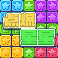 点爆星星游戏手机版