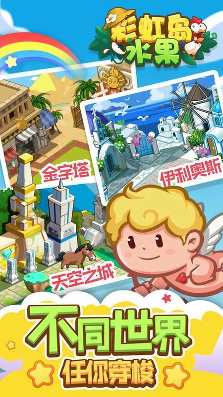 彩虹岛水果最新版截图