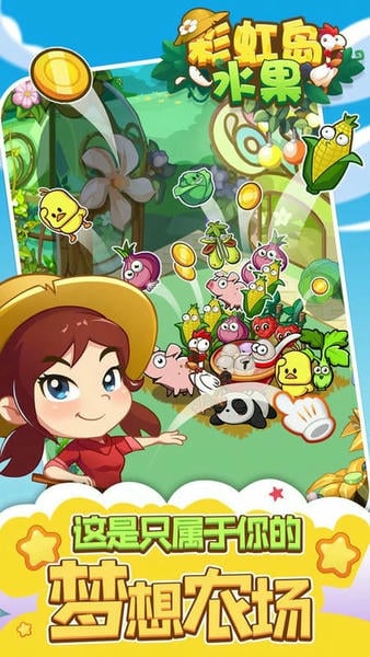 彩虹岛水果最新版截图