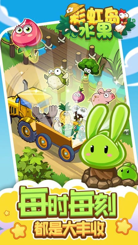 彩虹岛水果最新版截图