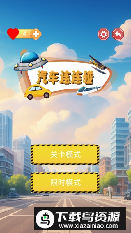 汽车连连碰游戏2025免费版最新版截图2