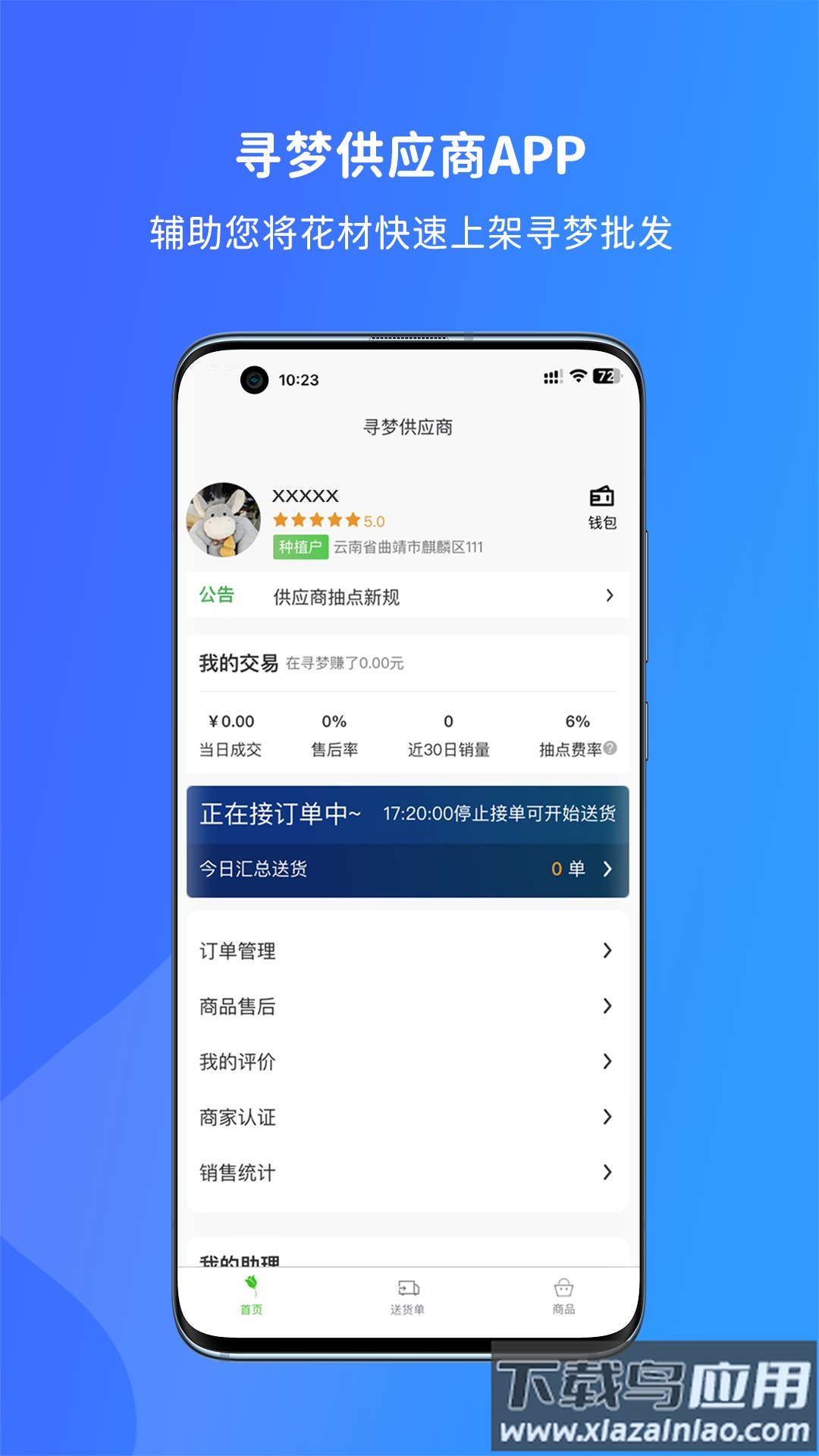 寻梦供应商官方下载截图1