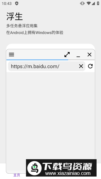 浮生(多任务多窗口悬浮软件)最新版截图2