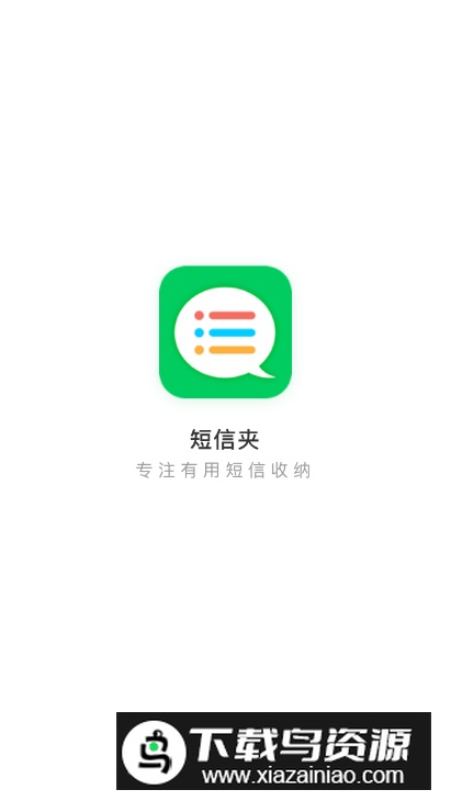 短信夹app手机版最新版最新版截图5
