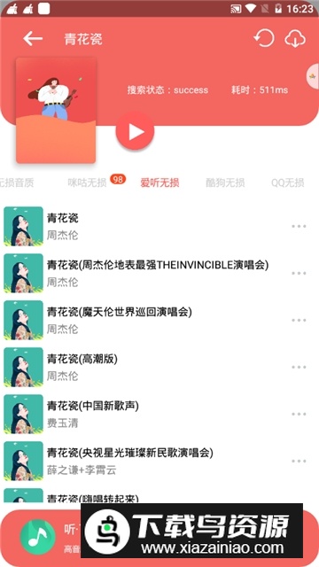 听下音乐最新版截图4