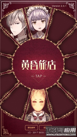 黄昏旅店手游(S昏旅店)最新版截图4