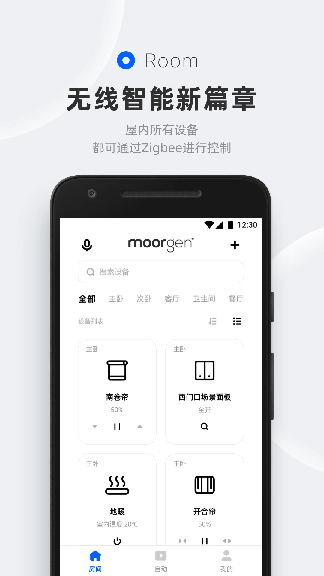 摩根无线智能家居软件最新版截图4