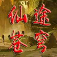 仙途苍穹无限资源破解版