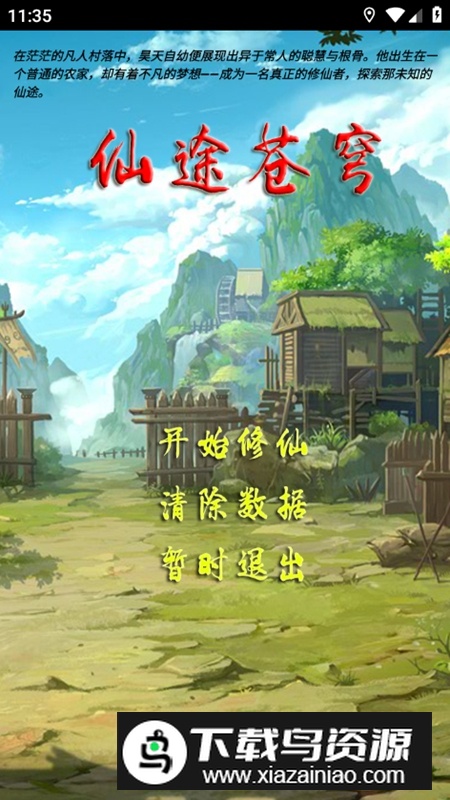 仙途苍穹无限资源破解版最新版截图1