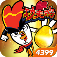 功夫鸡之勇往直前手游