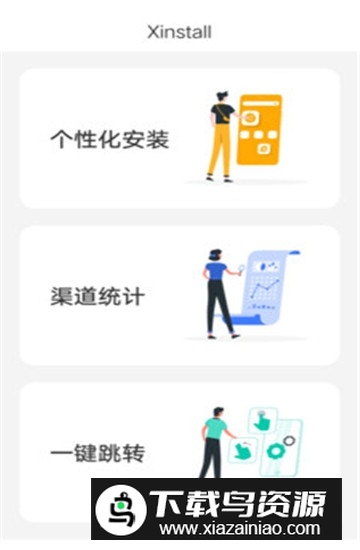 XinstallApp官方最新安卓版最新版截图2