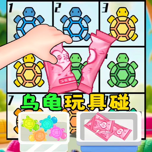 盲盒乌龟玩具游戏手机版