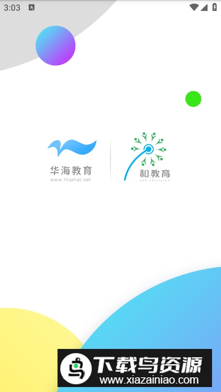 华海教育app官方版最新版截图1