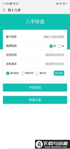 热卜八字排盘app手机版最新版截图2