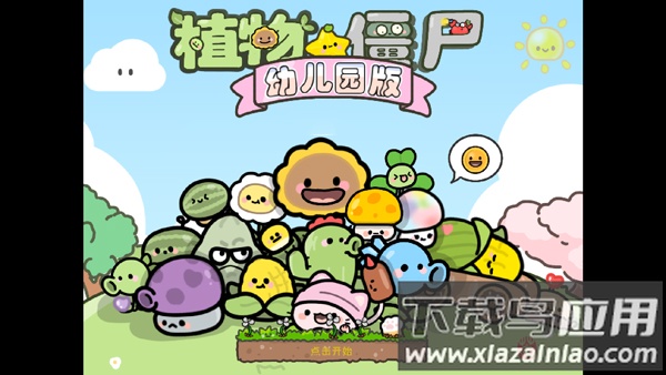 植物大战僵尸幼儿园版手游截图4