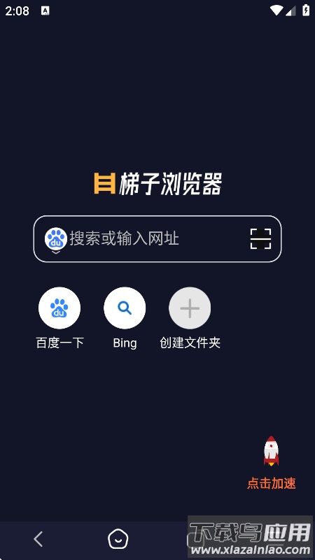梯子浏览器手机版下载截图1