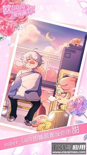 欧闪闪发光的你手游最新版截图1