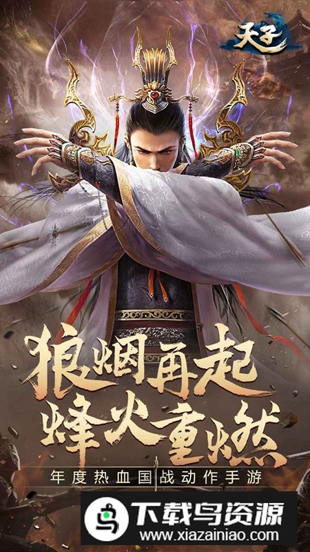 天子手游官方正版最新版截图2