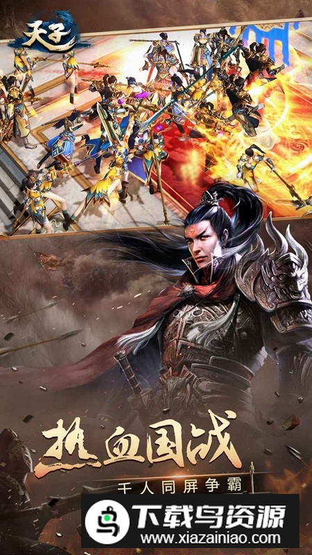 天子手游官方正版最新版截图3