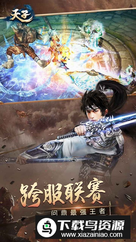 天子手游官方正版最新版截图4