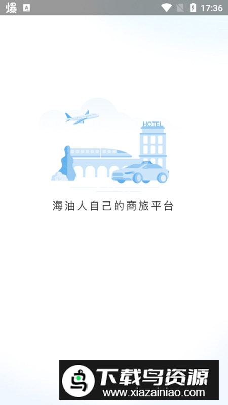 海油商旅app官方客户端最新版截图1