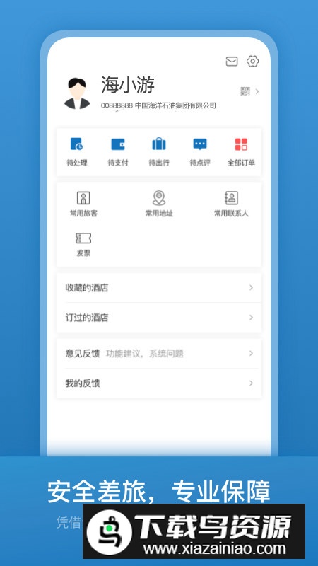 海油商旅app官方客户端最新版截图2