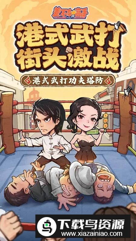 差不多高手游戏最新版最新版截图1