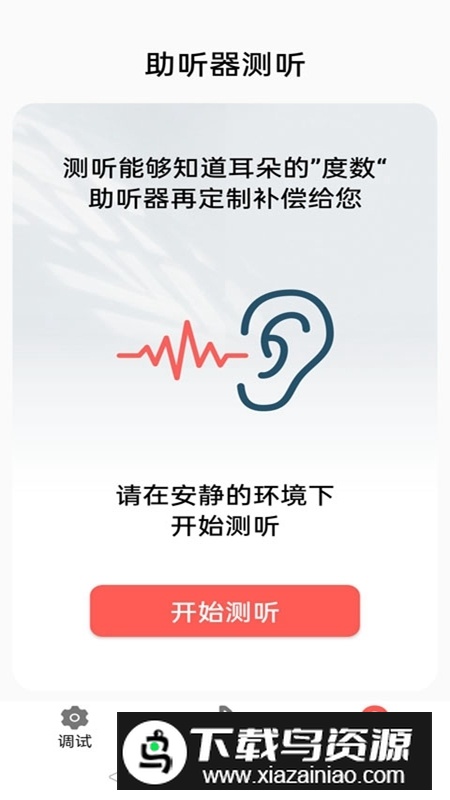 挚听助听器app官方版最新版截图4