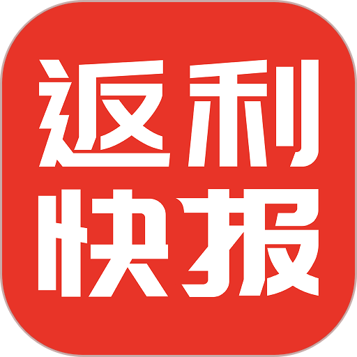返利快报app官方版