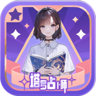 塔罗占卜师游戏官方正版