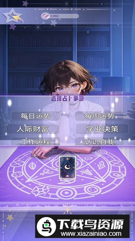 塔罗占卜师游戏官方正版最新版截图2