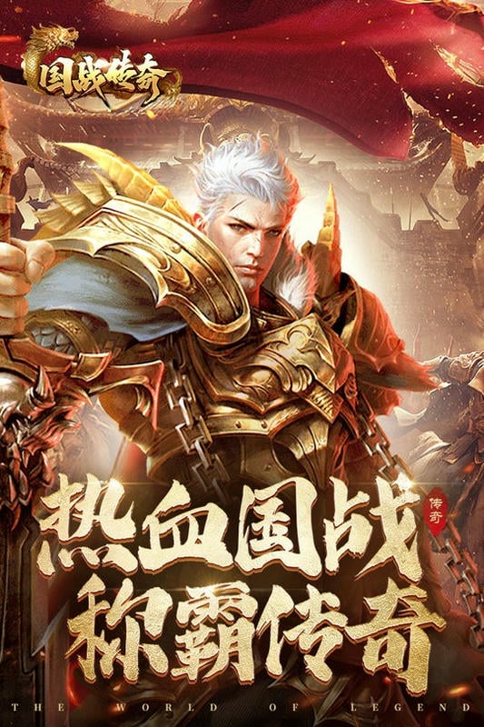 国战传奇官方版截图3