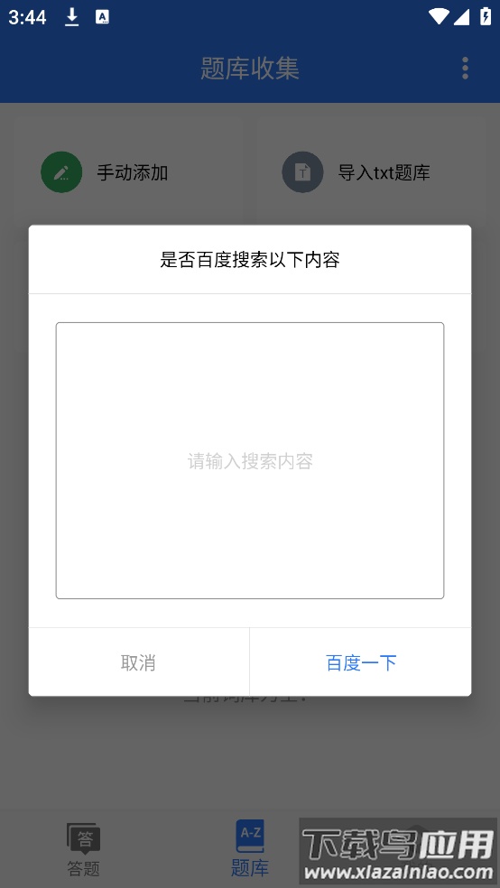 手机辅助答题器app最新版截图3