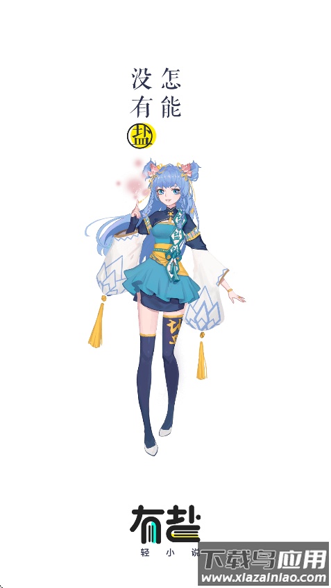 有盐轻小说免费阅读下载截图1