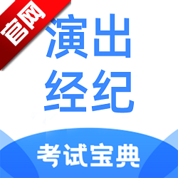 演出经纪人考试宝典2025最新版APP