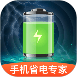 手机省电专家软件