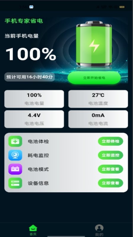 手机省电专家软件最新版截图1