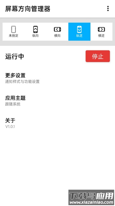 屏幕方向管理器软件截图4