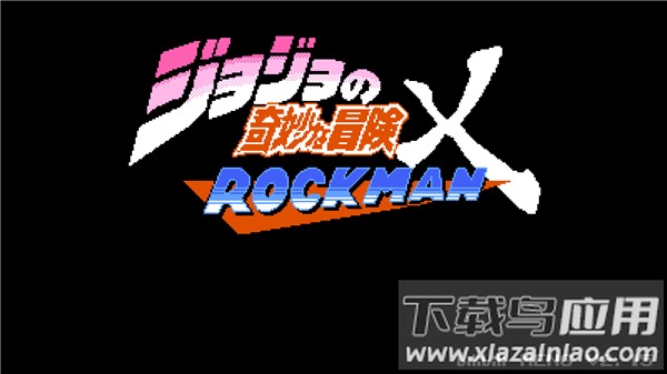 jojo的奇妙冒险x洛克人(jojoXrockman)最新版截图4