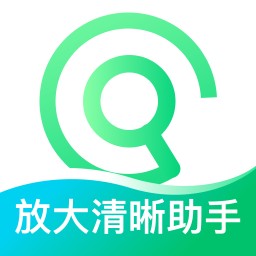 放大清晰助手app