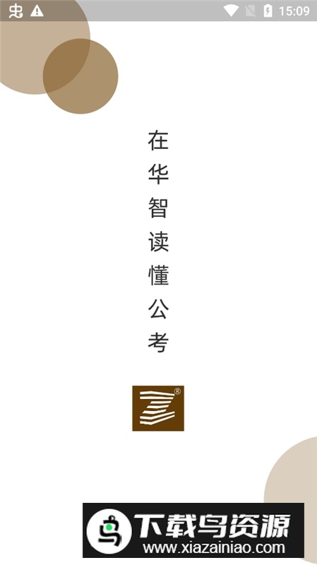 上海华智公考app官方最新版最新版截图2