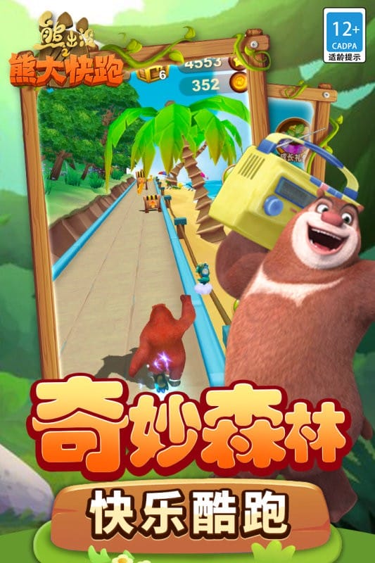 熊出没之熊大快跑2024最新版截图2
