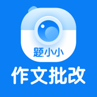 题小小作文批改APP