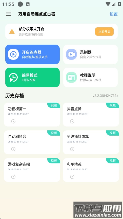 万用自动连点点击器app下载最新版截图1
