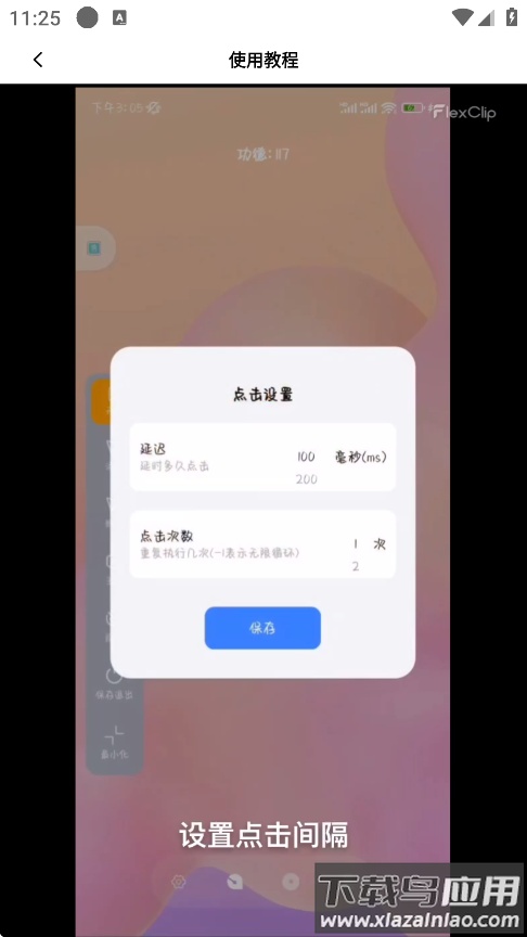 万用自动连点点击器app下载最新版截图2