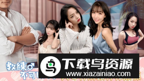 教练不可以游戏安卓版最新版截图2