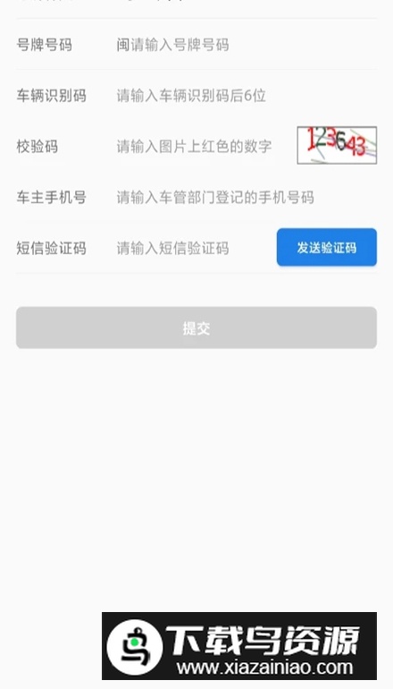 福建交通罚没app官方客户端最新版截图2