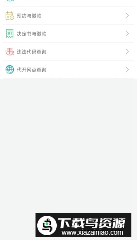 福建交通罚没app官方客户端最新版截图3